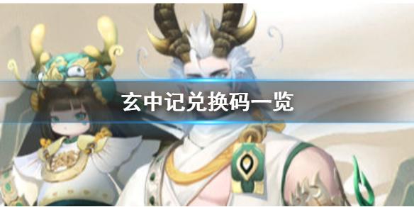 玄中记兑换码是什么 玄中记兑换码一览