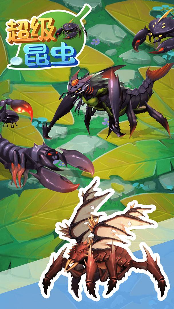 超级昆虫 