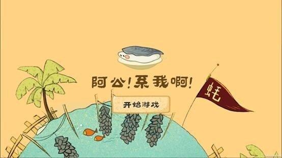 阿公系我啊手游完整版