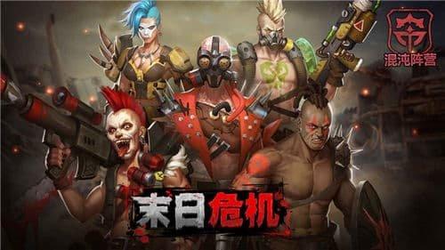 末日危机最新版安卓版