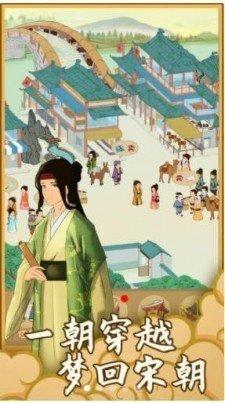 回到宋朝买条街红包版