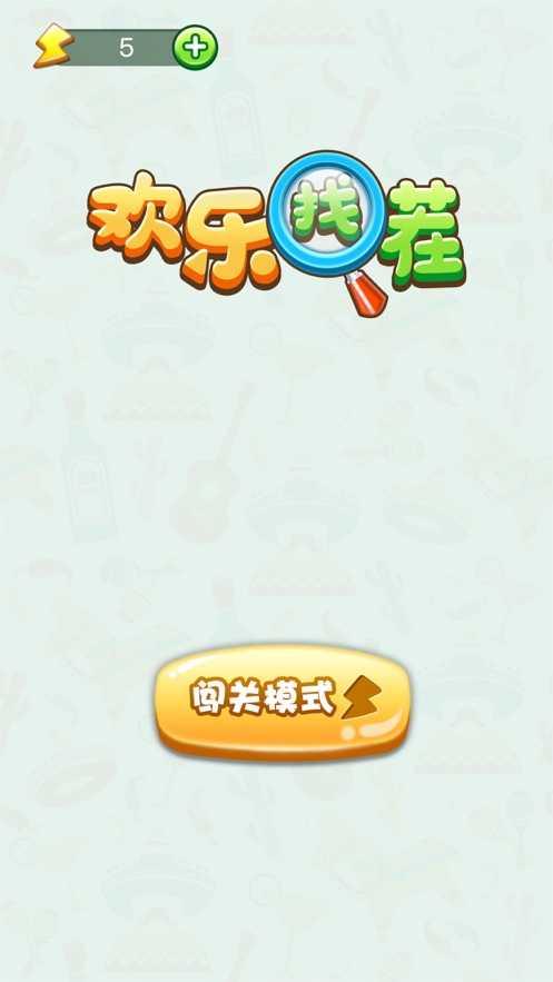 欢乐找茬4.0.0