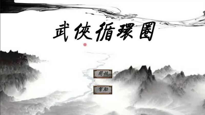 武侠循环圈修改版