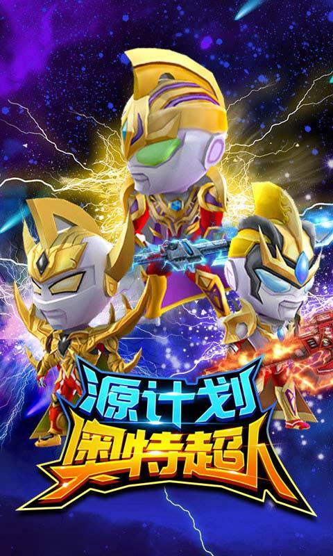 源计划奥特超人游戏