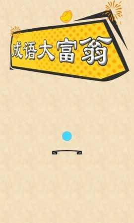 成语大富翁