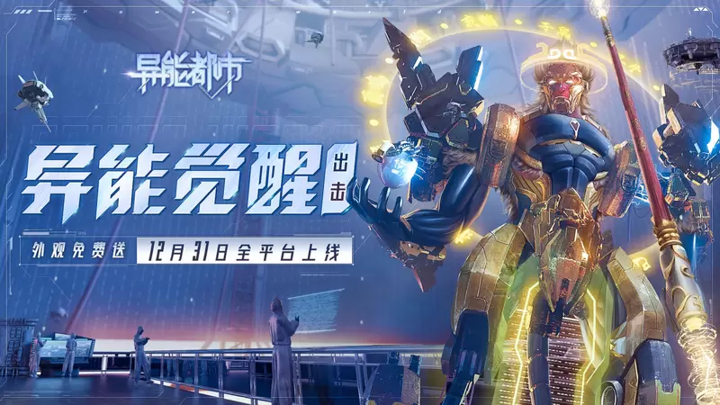 硬核联盟超明星推荐 《异能都市》12月31日全渠道高能首发！