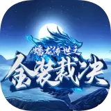 蟠龙传世之金装裁决传奇