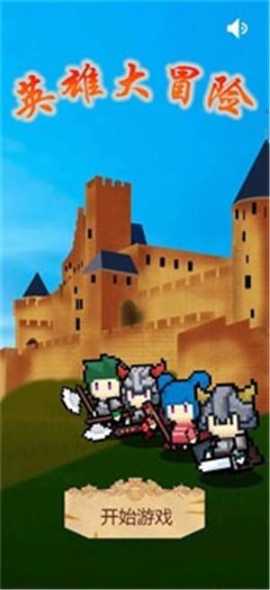 英雄大冒险最新版