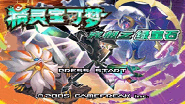 口袋妖怪究极绿宝石5.3