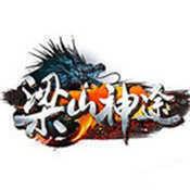 梁山神途合击传奇