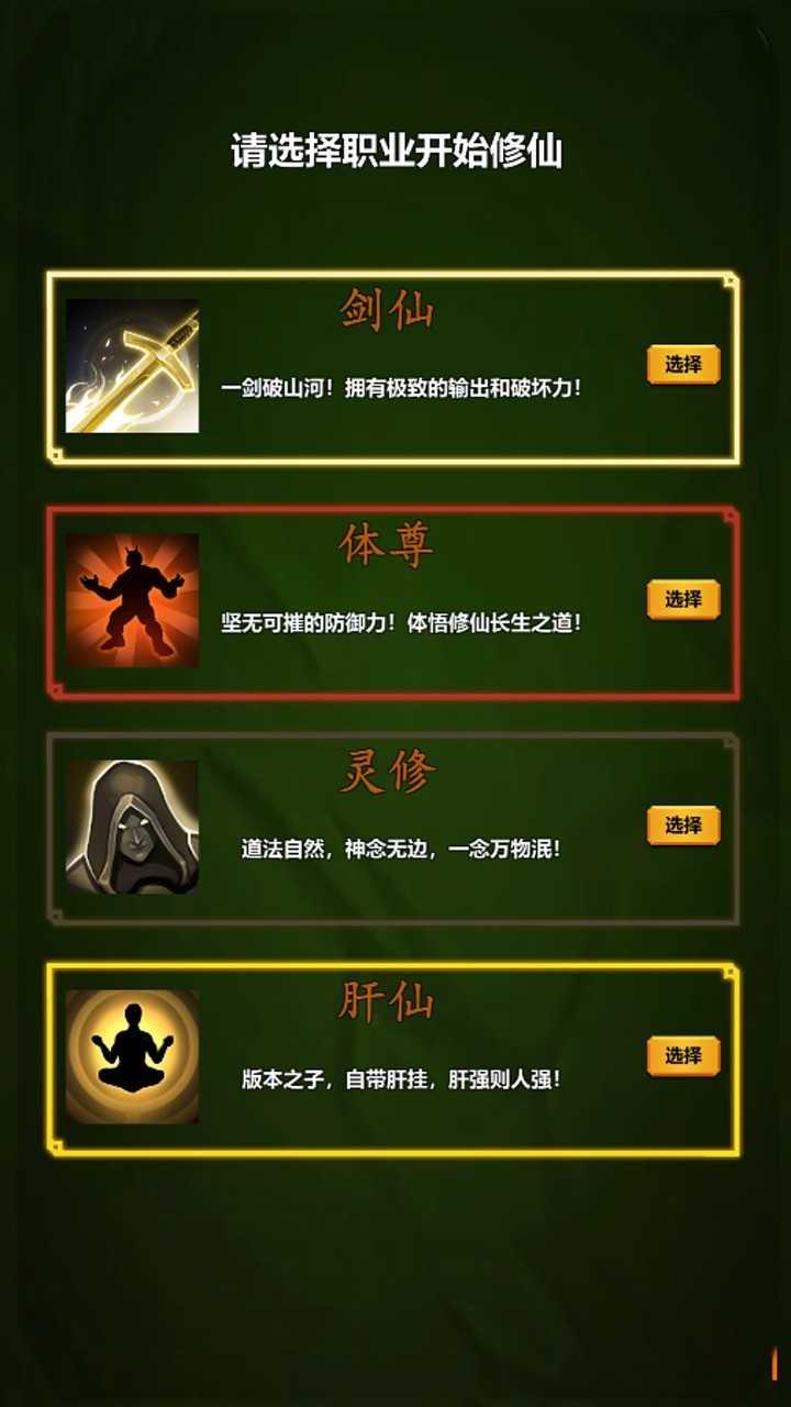 修个肝仙修改版