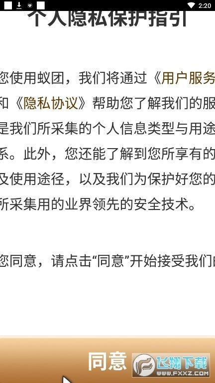 蚁团联盟安卓最新版