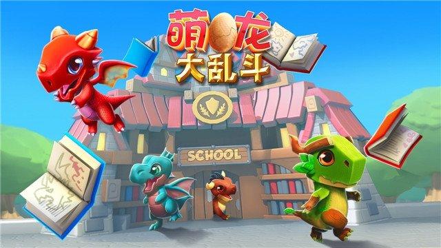 萌龙大乱斗国际服修改版