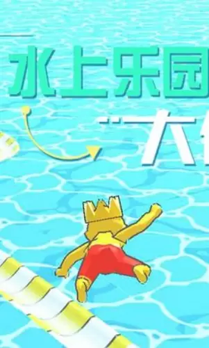 水上乐园大作战