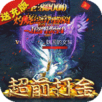 烈火星辰变态版