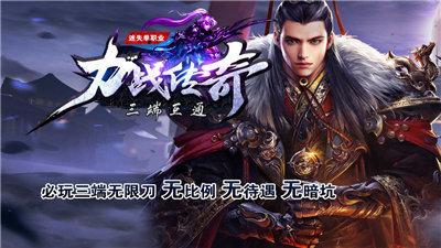 力战传奇迷失单职业超变