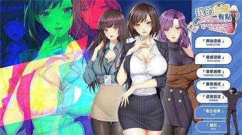 我的上司有点不正常安卓版手游