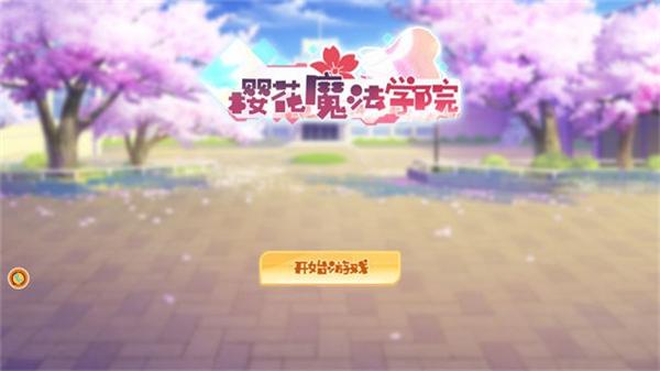樱花魔法学院正式版游戏