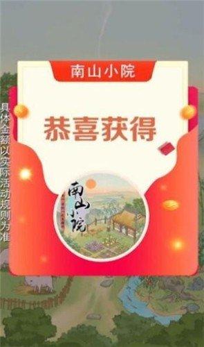 南山小院红包版正版手游