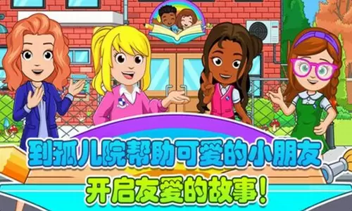 托卡迷你城市孤儿院