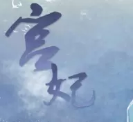 宫妃手机版手游附攻略暂未上线