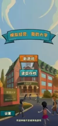 模拟经营我的大学