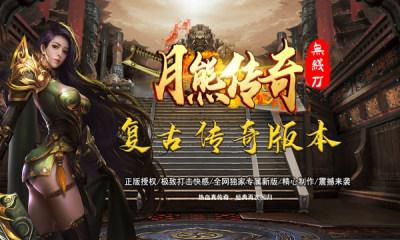 月熊传奇无限刀BT版