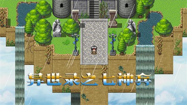 异世录之七神兵正式版