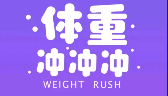 体重冲冲冲