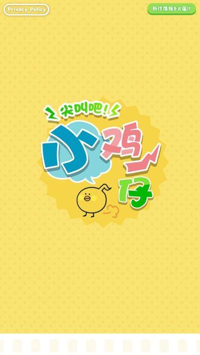 尖叫吧小鸡仔游戏
