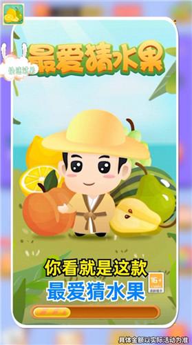最爱猜水果