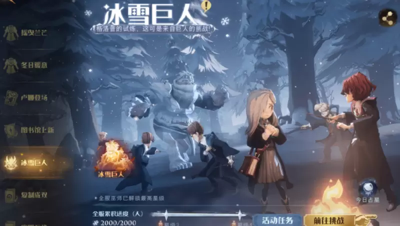 哈利波特魔法觉醒冰雪巨人玩法怎么玩