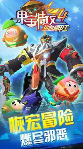 果宝特攻4热血机甲王