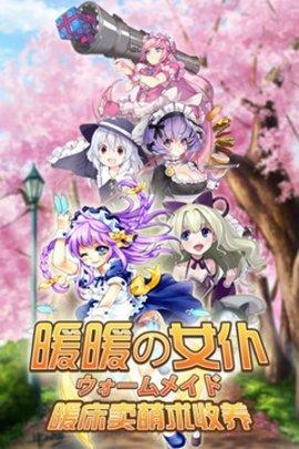 暖暖女仆手游手机最新版