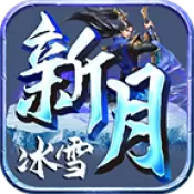 鬼匠新月攻速冰雪单职业