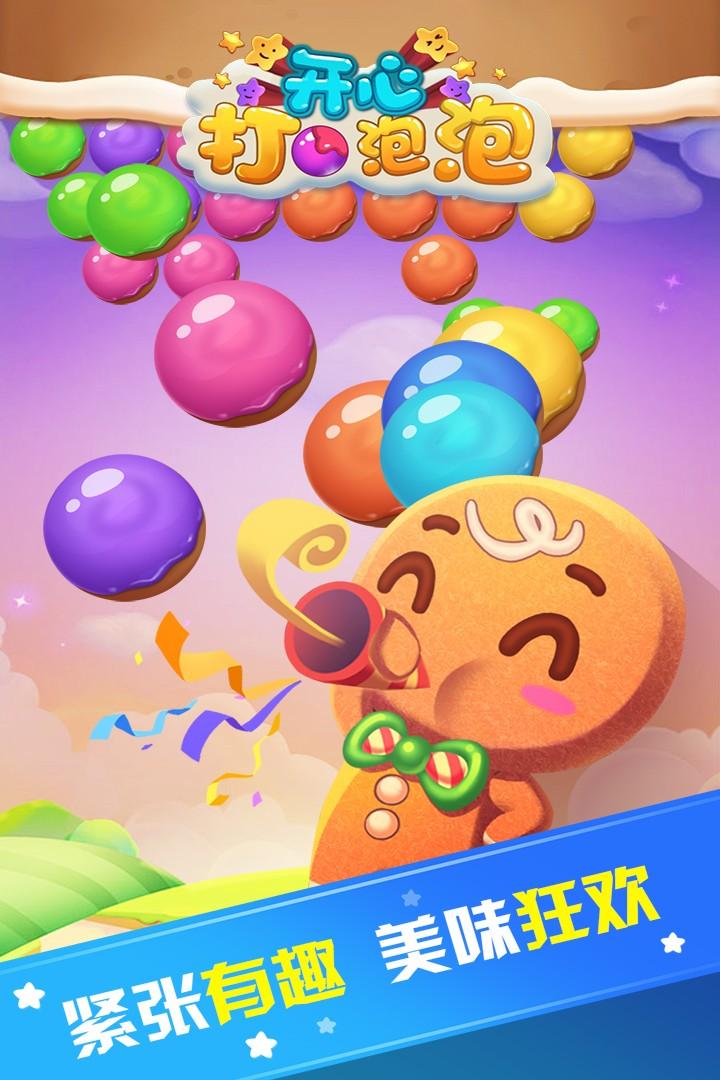 开心打泡泡九游版