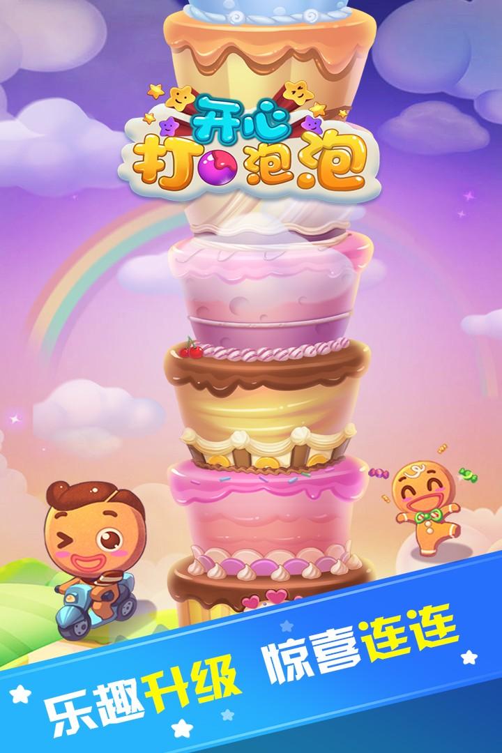 开心打泡泡九游版