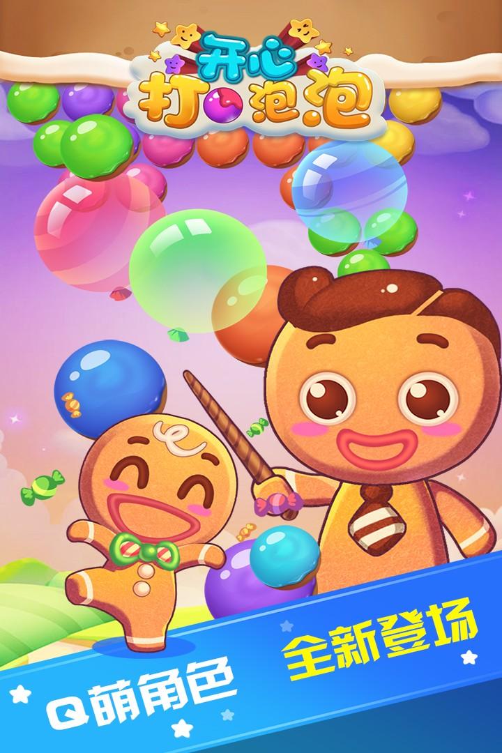 开心打泡泡九游版