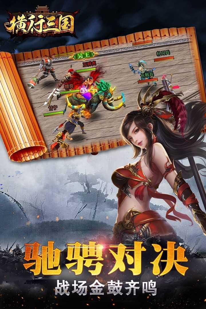 横行三国最新版