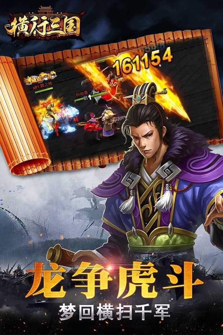 横行三国最新版