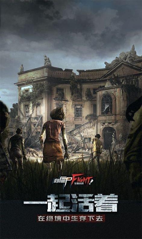 幸存者挑战正版手游