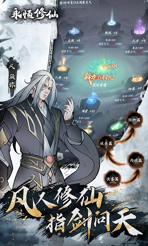 永恒修仙安卓版