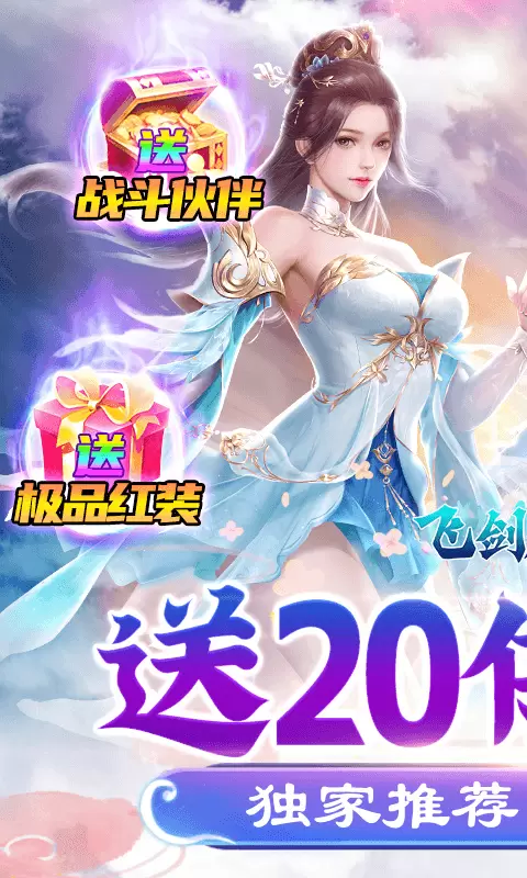 飞剑魔斩送20倍真充