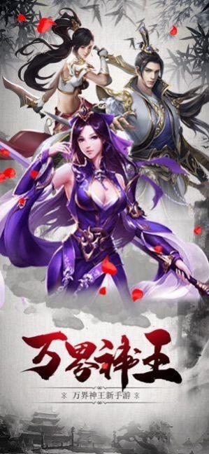 万界神王安卓版