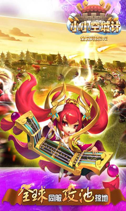 小小空城计游戏