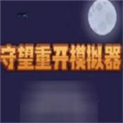 守望重开模拟器网页版