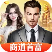 商道首富红颜版红包版