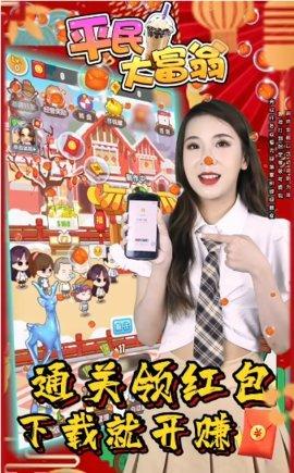 平民大富翁红包版