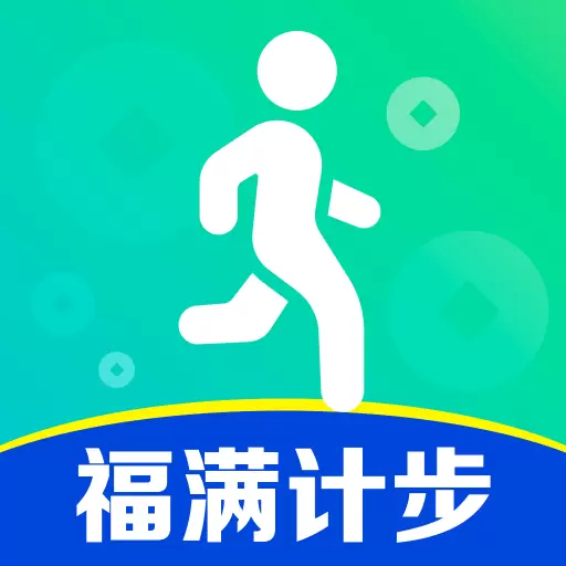 福满计步手机版
