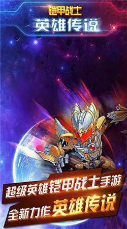 铠甲战士英雄传说